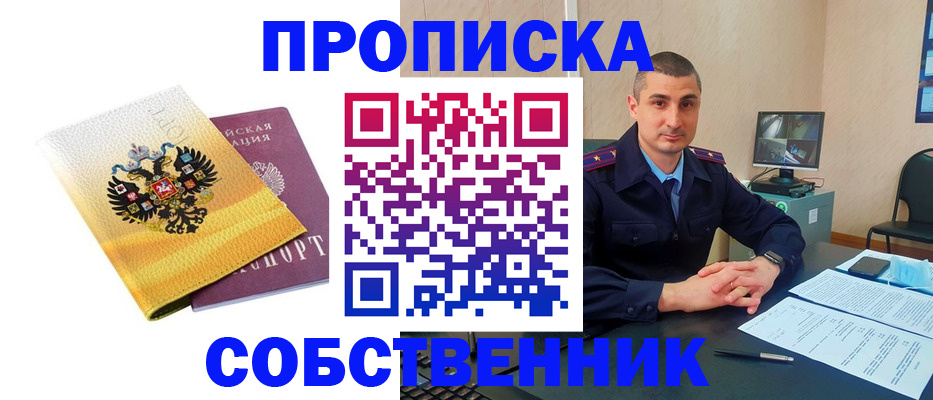 прописка от собственника в Черепаново